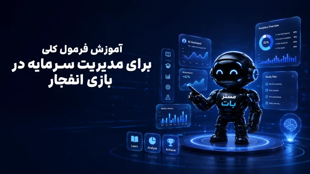 آموزش فرمول کلی (Kelly) برای مدیریت سرمایه در بازی انفجار
